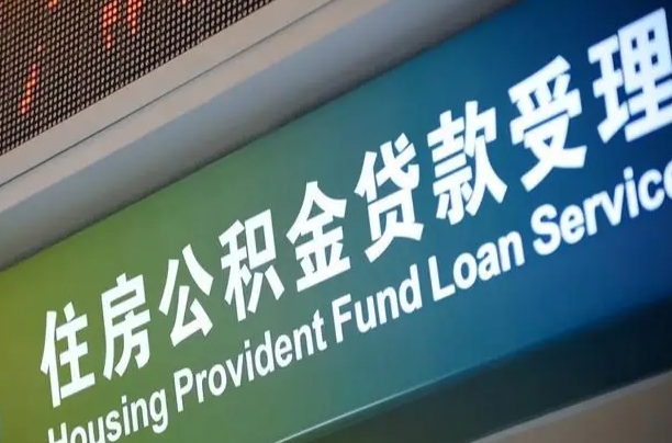 公积金是一年一交还是一个月一交-阳春公积金代办平台